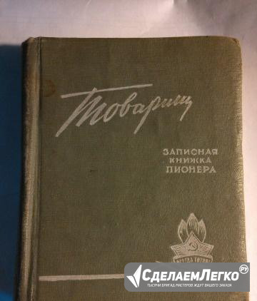 "Товарищ" записная книжка пионера 58/59 гг Москва - изображение 1