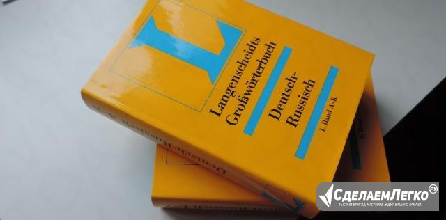 Большой немецко-русский словарь в 2-х томах Москва - изображение 1