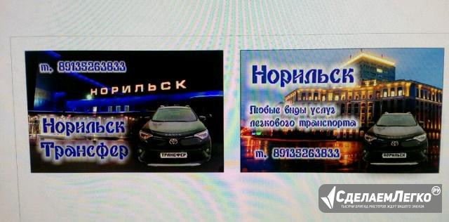 Аренда авто, трансфер, любые виды транспортных усл Норильск - изображение 1