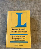 Русско-немецкий Немецко-русский учебный словарь Москва