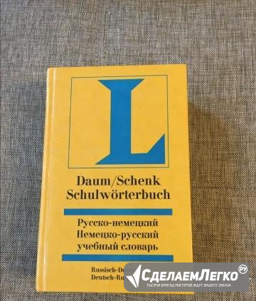 Русско-немецкий Немецко-русский учебный словарь Москва - изображение 1