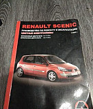 Руководство по ремонту Renault Scenic Кола