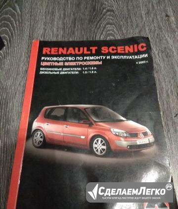 Руководство по ремонту Renault Scenic Кола - изображение 1