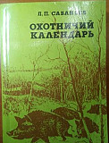Книги Охотничие календари и охотничие собаки Гурьевск