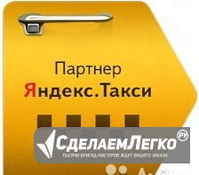 Водитель Яндекс.Такси (Официальный партнер) Чебоксары - изображение 1