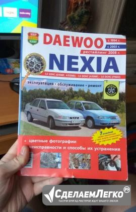 Книга по эксплуатации и ремонту daewoo nexia Калуга - изображение 1