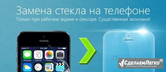 Замена стекла на iPhone Волгоград - изображение 1