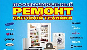 Ремонт холодильников и стиральных машин Чита