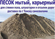 Песок для стяжки и штукатурки самосвал с доставкой Томск
