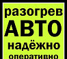 Разогрев Авто Отогрев Труб Сургут