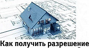 Разрешение на строительство Домодедовский рн Домодедово