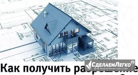 Разрешение на строительство Домодедовский рн Домодедово - изображение 1