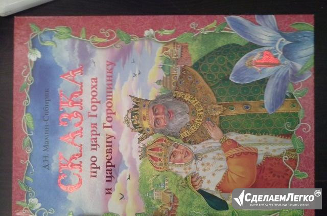 Книга детская. Сказка про царя Гороха Лобня - изображение 1