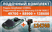 Комплект Mercury 9.9 169 + Gladiator C330AL Зелная Барнаул