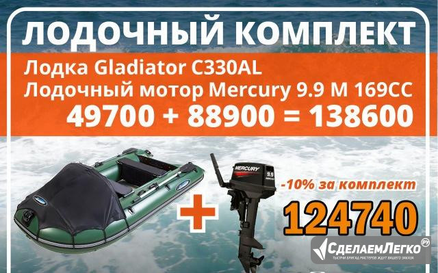 Комплект Mercury 9.9 169 + Gladiator C330AL Зелная Барнаул - изображение 1