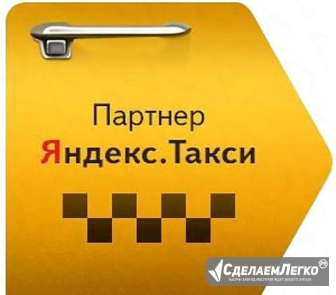 Водитель Яндекс такси на автомобиль Омск - изображение 1