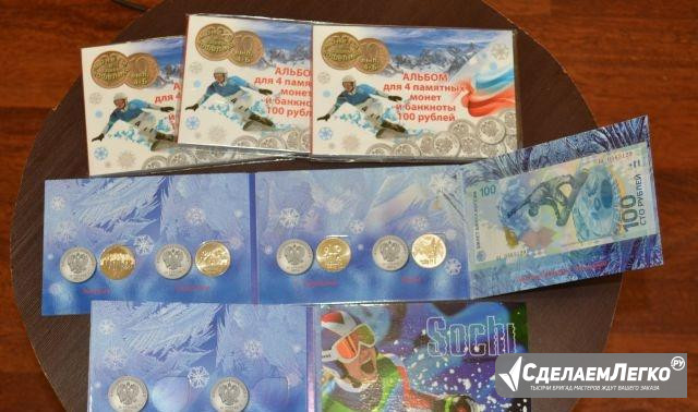 Монеты и Банкнота Сочи-2014 в Альбоме Кострома - изображение 1