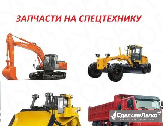 Продажа з/ч и расходных материалов для спецтехники Свободный - изображение 1