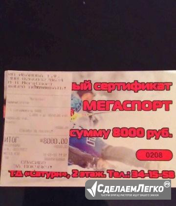 Сертификат на 8000 Ханты-Мансийск - изображение 1