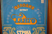 Пластинка Танго Оскара Строка Новосибирск