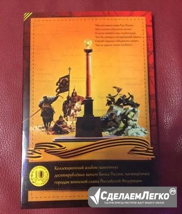 Альбом 10рублевых монет Города воинской славы рф Петропавловск-Камчатский - изображение 1