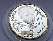 2 рубля 1995 г. С. Есенин Оренбург