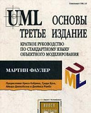 UML. Основы. Краткое руководство по стандартному Москва