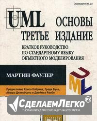 UML. Основы. Краткое руководство по стандартному Москва - изображение 1