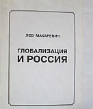 Продается книга Макаревич "Глобализация и Россия" Ижевск