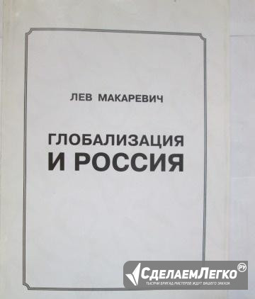 Продается книга Макаревич "Глобализация и Россия" Ижевск - изображение 1