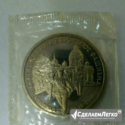 3 рубля 1994 год Освобождение Европы Белград Пруф Пермь - изображение 1