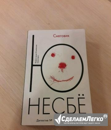 Ю. Несбе "Снеговик" Санкт-Петербург - изображение 1