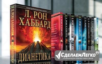 Книги и лекции Л. Рона Хаббарда Хабаровск - изображение 1