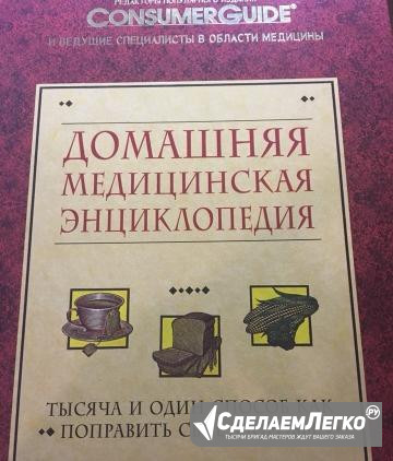 Домашняя Медицинская Энциклопедия Москва - изображение 1