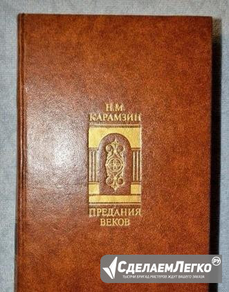 Предания веков - Н.Н. Карамзин Москва - изображение 1