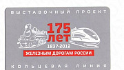 Билет метро 175 лет железным дорогам Москва