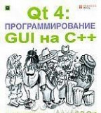 QT 4: программирование GUI на С++ - Жасмин Бланшет Москва