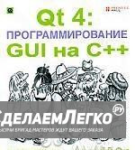 QT 4: программирование GUI на С++ - Жасмин Бланшет Москва - изображение 1