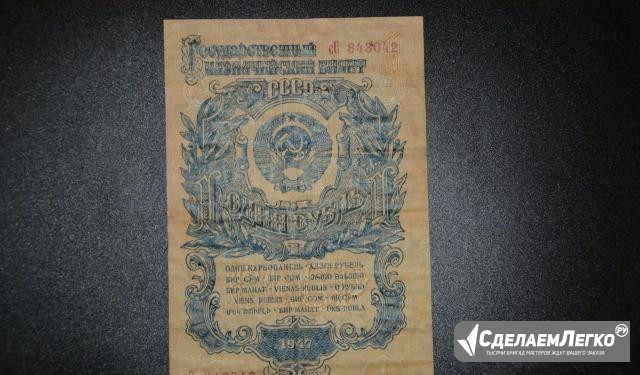 1 рубль 1947 год Сургут - изображение 1