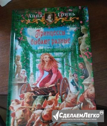 Новая книга Анна Гринь. Принцессы бывают разные Москва - изображение 1