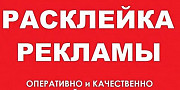 Расклейка объявлений. Печать. Промоутеры 