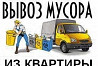 Вывоз мусора газелью. Есть грузчики Нижний Новгород