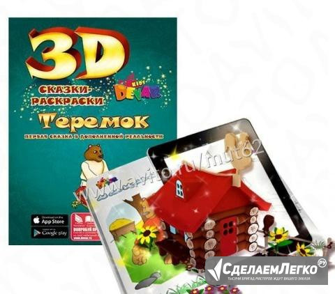 Живая сказка - раскраска 3D "Теремок" Рязань - изображение 1