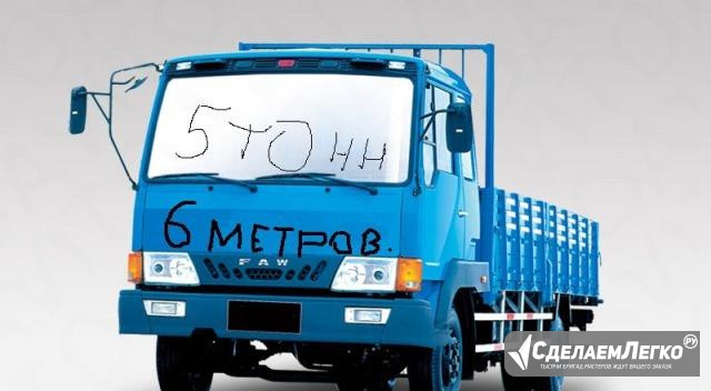 Услуга перевозки борт 6 метров 5 тонн Челябинск - изображение 1