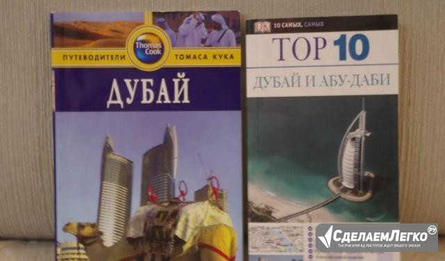 Путеводители по Дубаю Москва - изображение 1