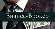 Помощь в покупки-продажи готового бизнеса Омск