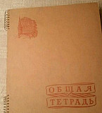 Тетради общие СССР Москва