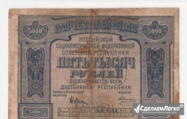 5000 рублей 1921 г (с ошибкой) реже Красноярск - изображение 1