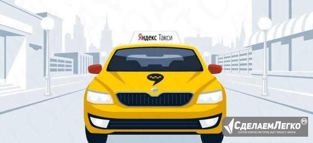 Водители Яндекс Такси Новый Уренгой Новый Уренгой - изображение 1