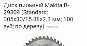 Продам новый пильный диск" макита" В-29309 Москва